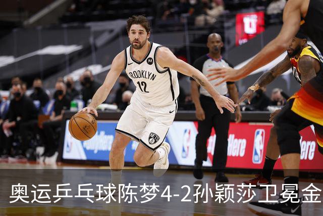 奥运乒乓球陈梦4-2孙颖莎卫冕金牌 国乒赢10连冠