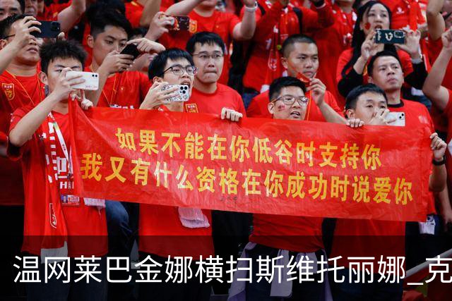 温网莱巴金娜横扫斯维托丽娜 克雷茨科娃首进4强